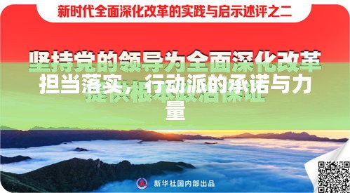 担当落实，行动派的承诺与力量