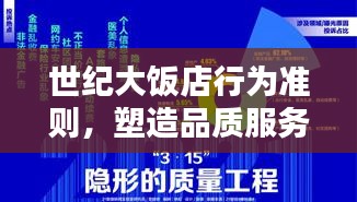世纪大饭店行为准则，塑造品质服务，树立行业典范