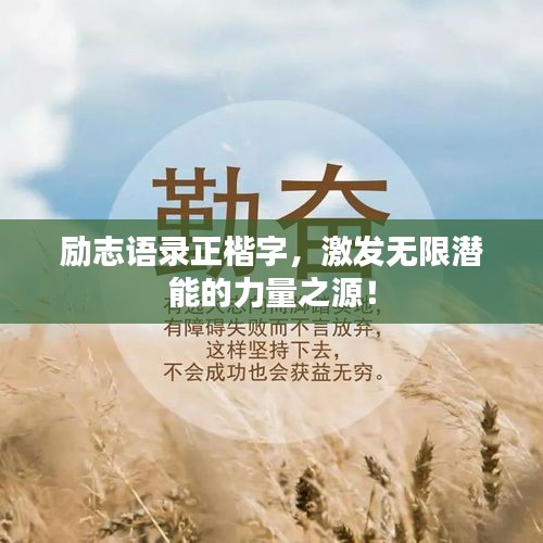 励志语录正楷字，激发无限潜能的力量之源！