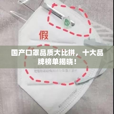 国产口罩品质大比拼，十大品牌榜单揭晓！