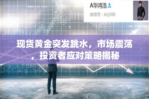 现货黄金突发跳水，市场震荡，投资者应对策略揭秘