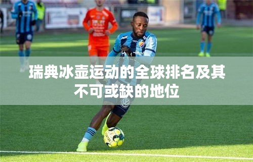 瑞典冰壶运动的全球排名及其不可或缺的地位