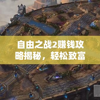 自由之战2赚钱攻略揭秘，轻松致富的独家策略助你财源滚滚！