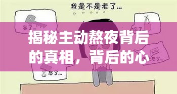 揭秘主动熬夜背后的真相，背后的心理与生活习惯深度剖析