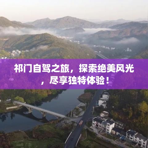祁门自驾之旅，探索绝美风光，尽享独特体验！