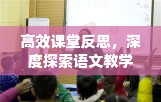 高效课堂反思，深度探索语文教学的奥秘