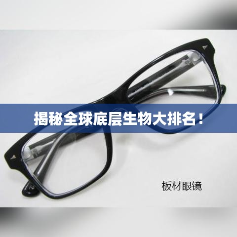 揭秘全球底层生物大排名！