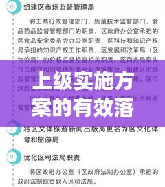 上级实施方案的有效落实策略