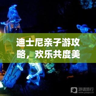 迪士尼亲子游攻略，欢乐共度美好时光