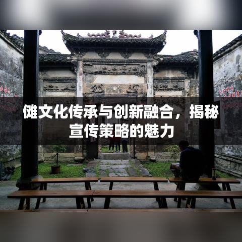 傩文化传承与创新融合，揭秘宣传策略的魅力
