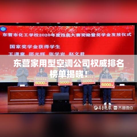 东营家用型空调公司权威排名榜单揭晓！