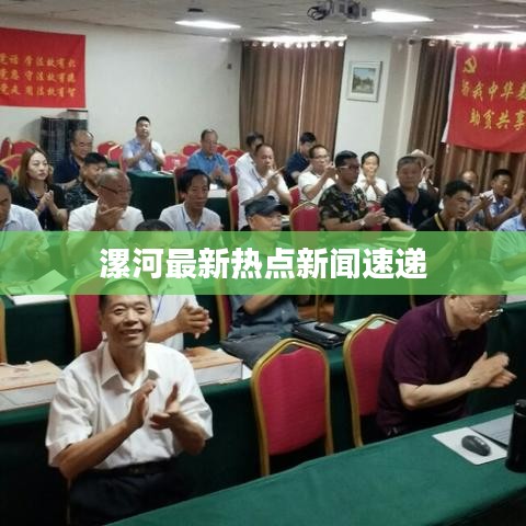 漯河最新热点新闻速递
