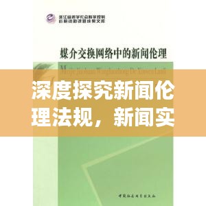 深度探究新闻伦理法规，新闻实践与道德准则的交融之道