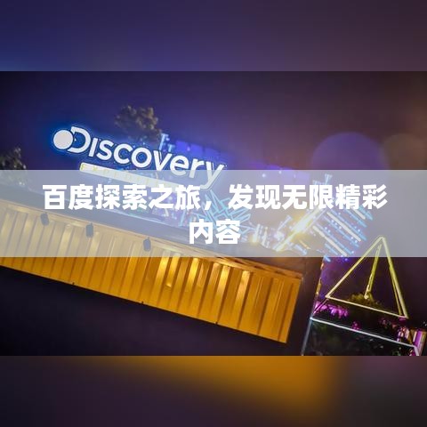 百度探索之旅，发现无限精彩内容