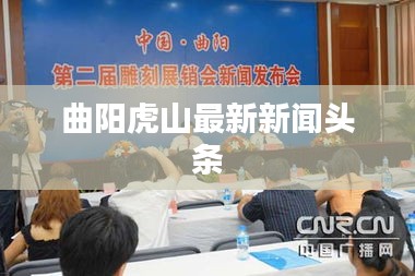 曲阳虎山最新新闻头条