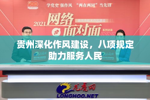 贵州深化作风建设，八项规定助力服务人民