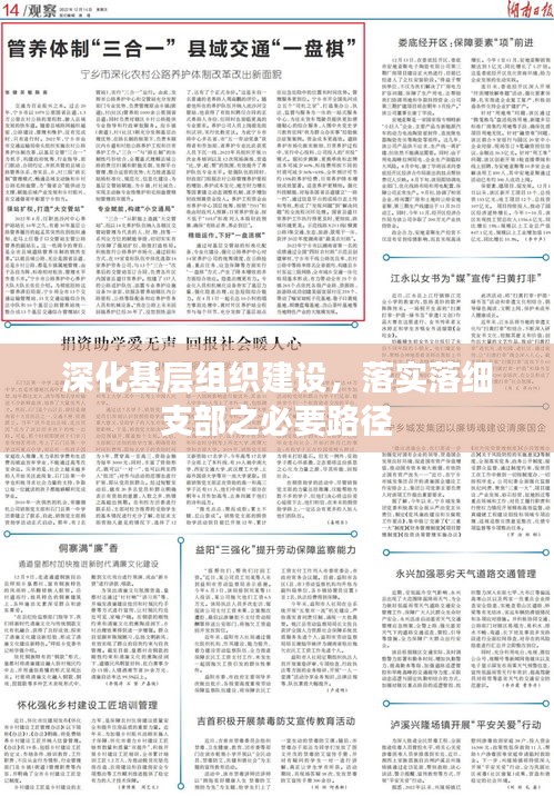 深化基层组织建设，落实落细支部之必要路径