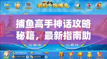 捕鱼高手神话攻略秘籍，最新指南助你轻松登顶！