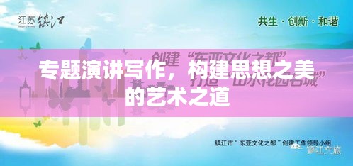 专题演讲写作，构建思想之美的艺术之道