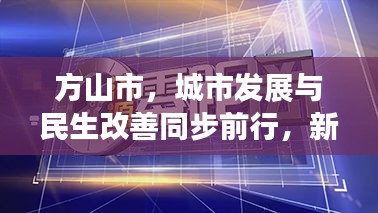 方山市，城市发展与民生改善同步前行，新闻头条瞩目报道！
