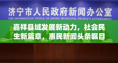 嘉祥县域发展新动力，社会民生新篇章，惠民新闻头条瞩目呈现