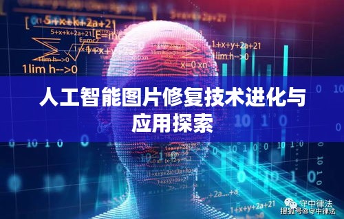 人工智能图片修复技术进化与应用探索