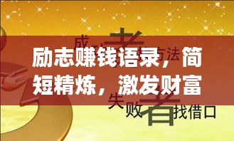 励志赚钱语录，简短精炼，激发财富梦想！