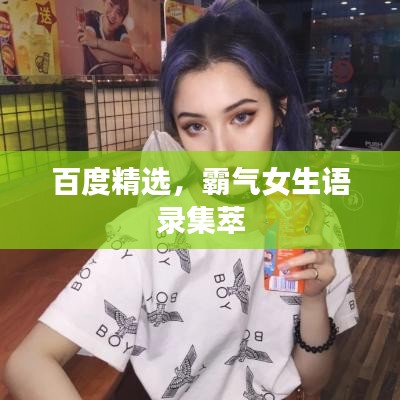 百度精选，霸气女生语录集萃