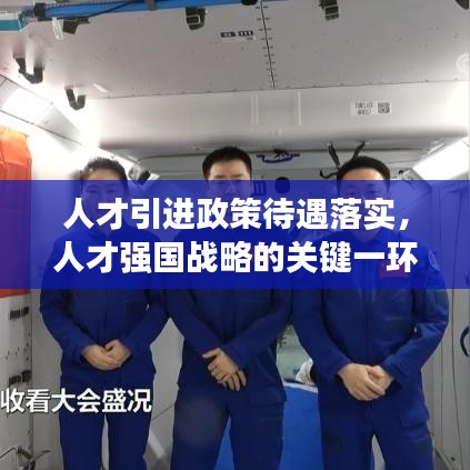 人才引进政策待遇落实，人才强国战略的关键一环
