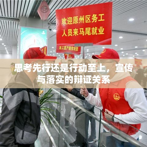 思考先行还是行动至上，宣传与落实的辩证关系