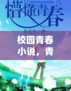 校园青春小说，青春的色彩篇章