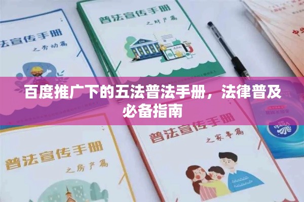 百度推广下的五法普法手册，法律普及必备指南