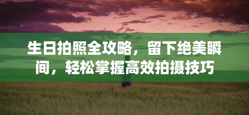 生日拍照全攻略，留下绝美瞬间，轻松掌握高效拍摄技巧