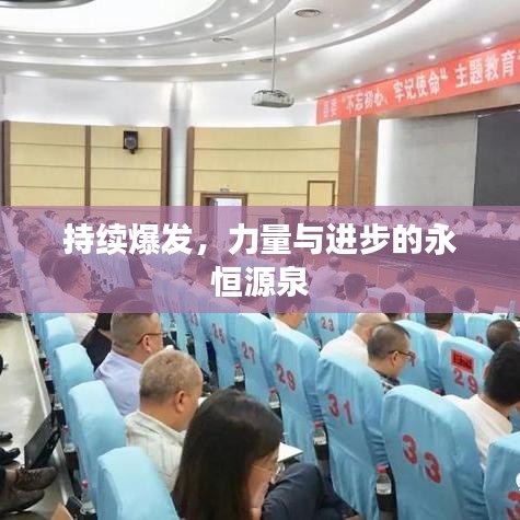 持续爆发，力量与进步的永恒源泉