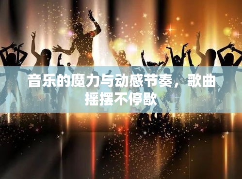音乐的魔力与动感节奏，歌曲摇摆不停歇