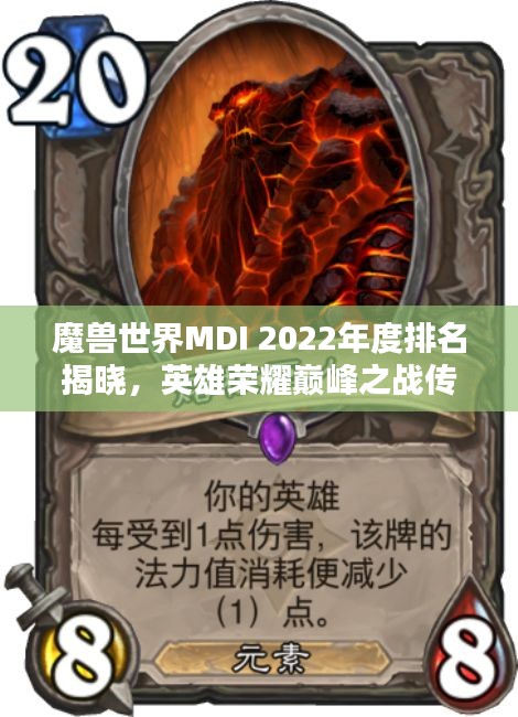 魔兽世界MDI 2022年度排名揭晓，英雄荣耀巅峰之战传奇再现