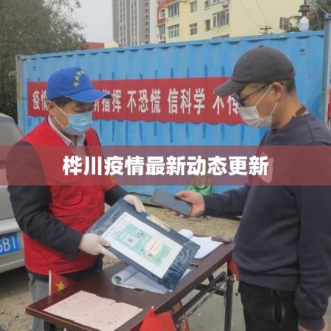 桦川疫情最新动态更新