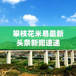 攀枝花米易最新头条新闻速递