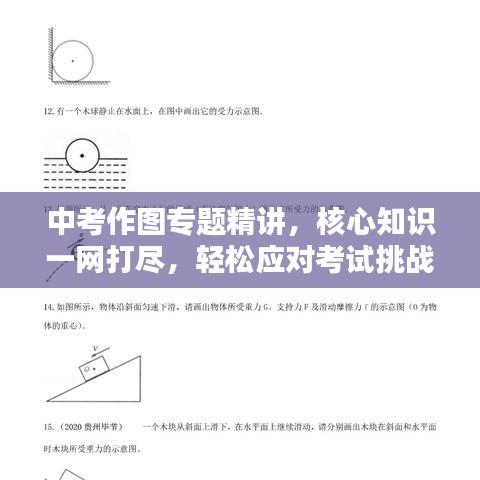 中考作图专题精讲，核心知识一网打尽，轻松应对考试挑战