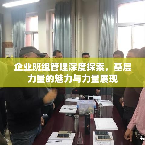 企业班组管理深度探索，基层力量的魅力与力量展现