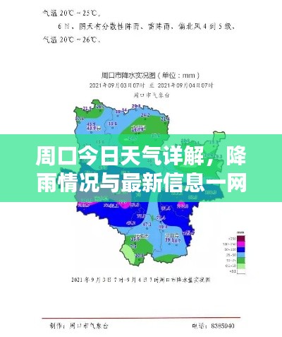周口今日天气详解，降雨情况与最新信息一网打尽