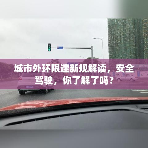 城市外环限速新规解读，安全驾驶，你了解了吗？
