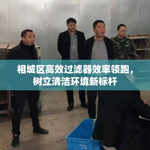 相城区高效过滤器效率领跑，树立清洁环境新标杆