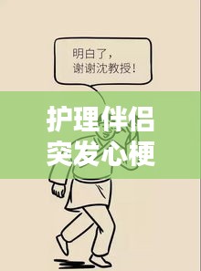 护理伴侣突发心梗，应对方法与心理支持的关键作用