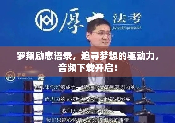 罗翔励志语录，追寻梦想的驱动力，音频下载开启！