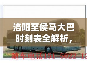 洛阳至侯马大巴时刻表全解析，最新出行时间表
