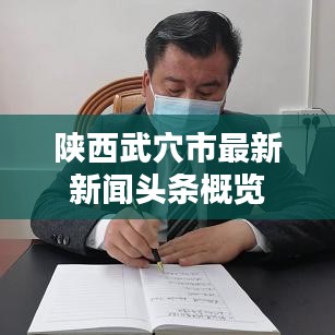 陕西武穴市最新新闻头条概览