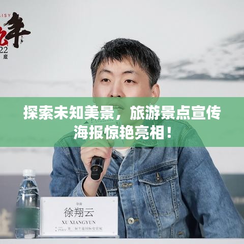 探索未知美景，旅游景点宣传海报惊艳亮相！