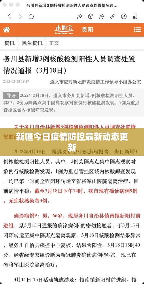 新疆今日疫情防控最新动态更新