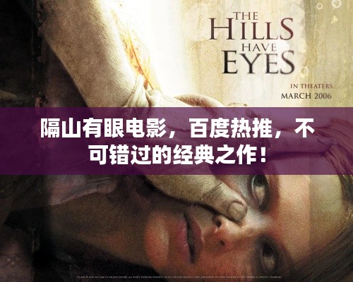 隔山有眼电影，百度热推，不可错过的经典之作！